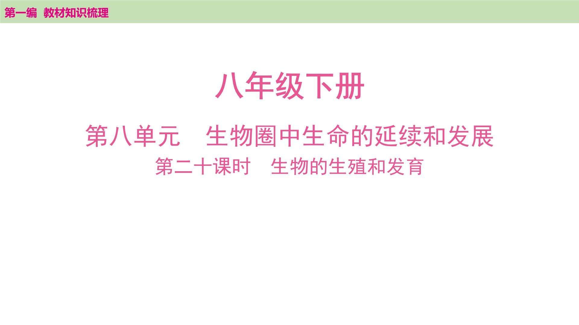 2025年中考知识整理八年级生物下册 第二十课时　生物的生殖和发育课件PPT