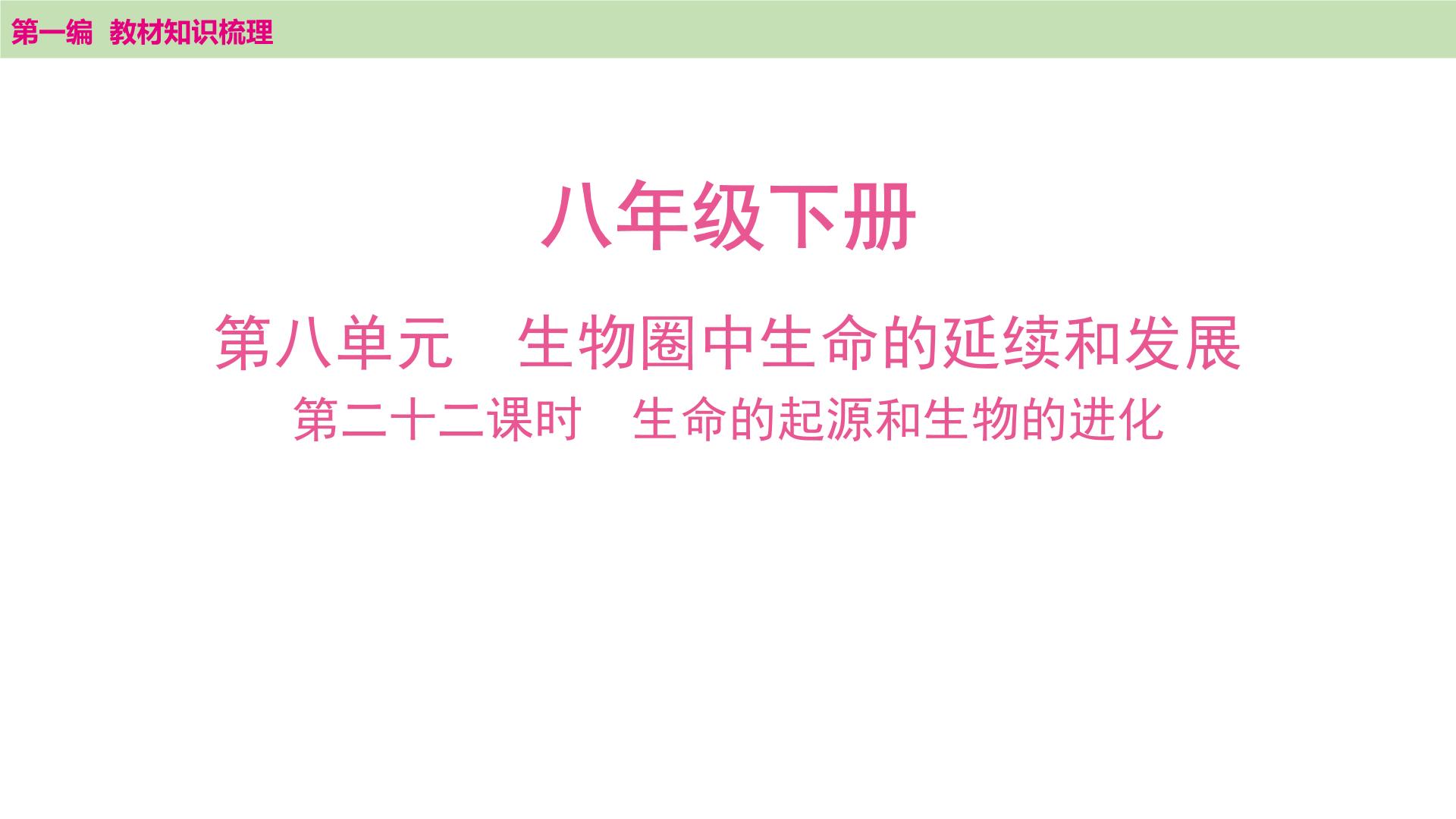 2025年中考知识整理八年级生物下册 第二十二课时　生命的起源和生物的进化课件PPT