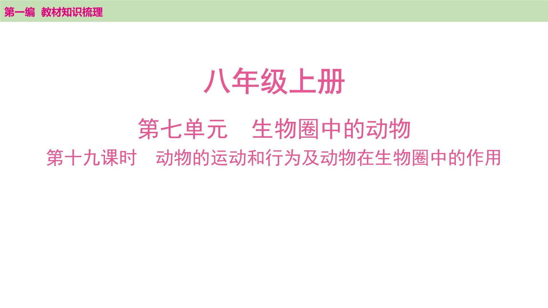 2025年中考知识整理八年级生物上册 第十九课时　动物的运动和行为及动物在生物圈中的作用课件PPT