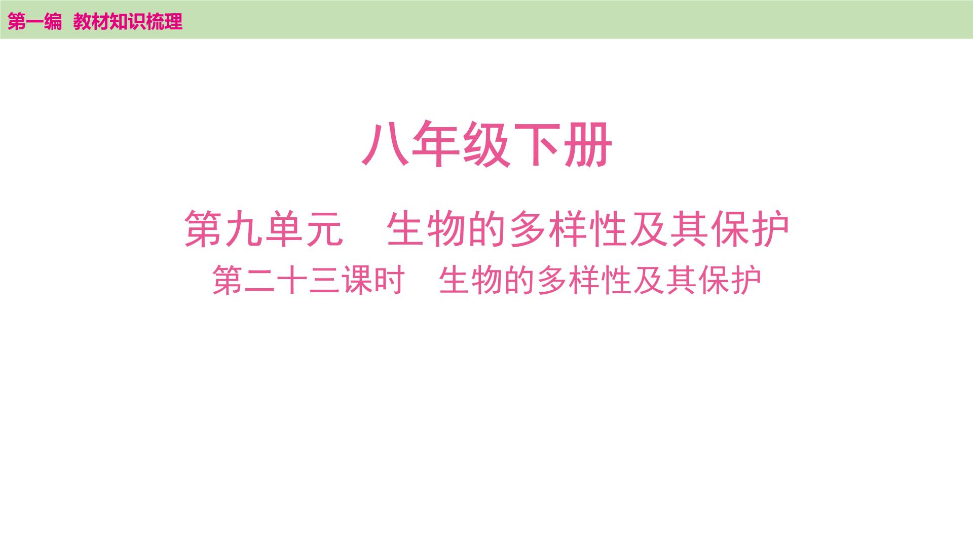 2025年中考知识整理八年级生物下册 第二十三课时　生物的多样性及其保护课件PPT
