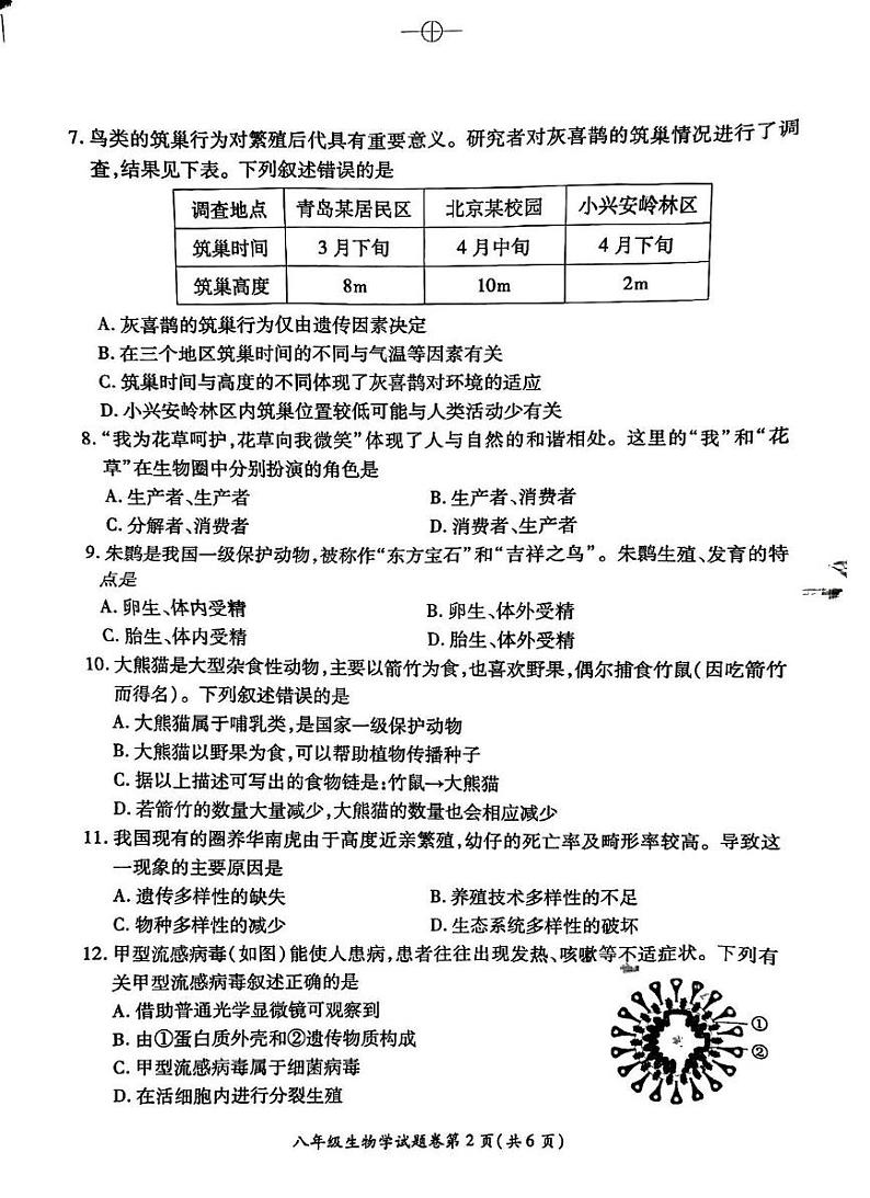 安徽省淮北市2024-2025学年八年级上学期期末生物试题第2页