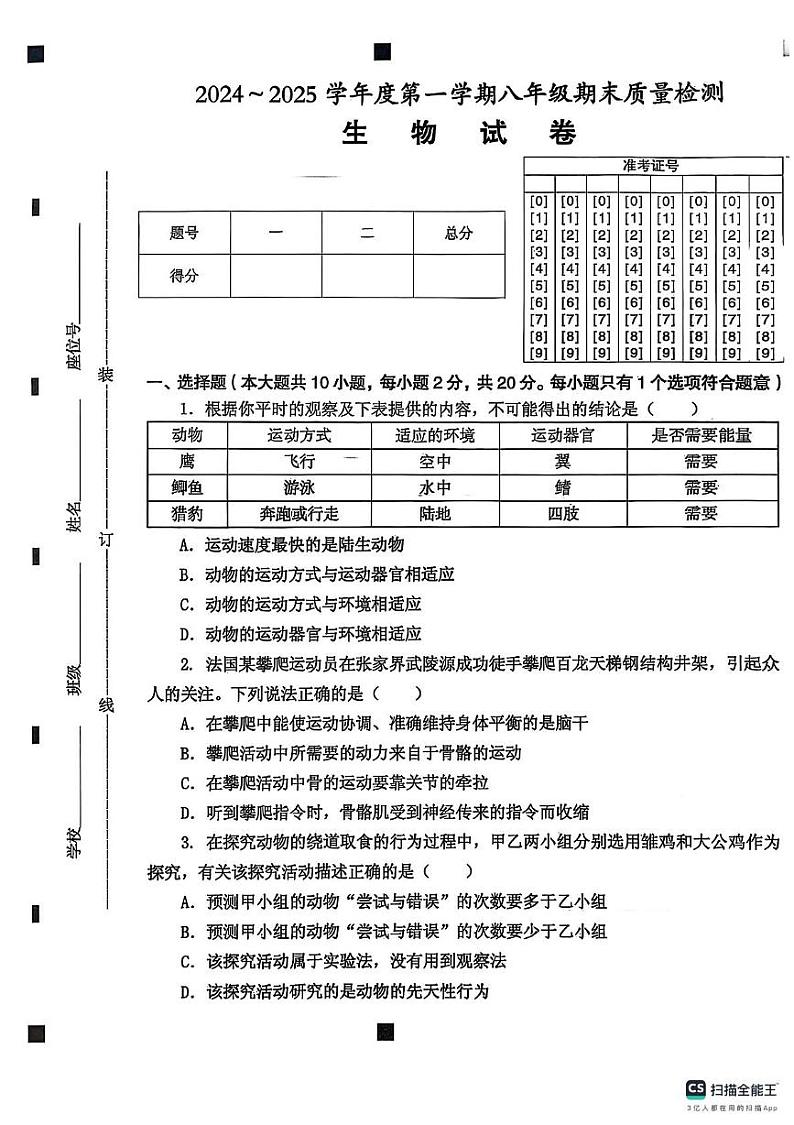 安徽省淮南市八公山区2024-2025学年度八年级上期末试卷生物第1页