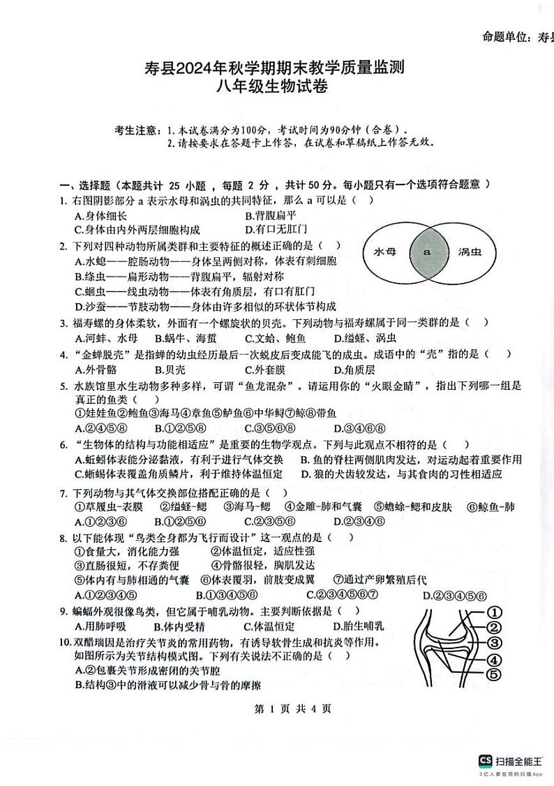 安徽省淮南市寿县2024-2025学年八年级上学期期末教学质量检测生物试卷第1页