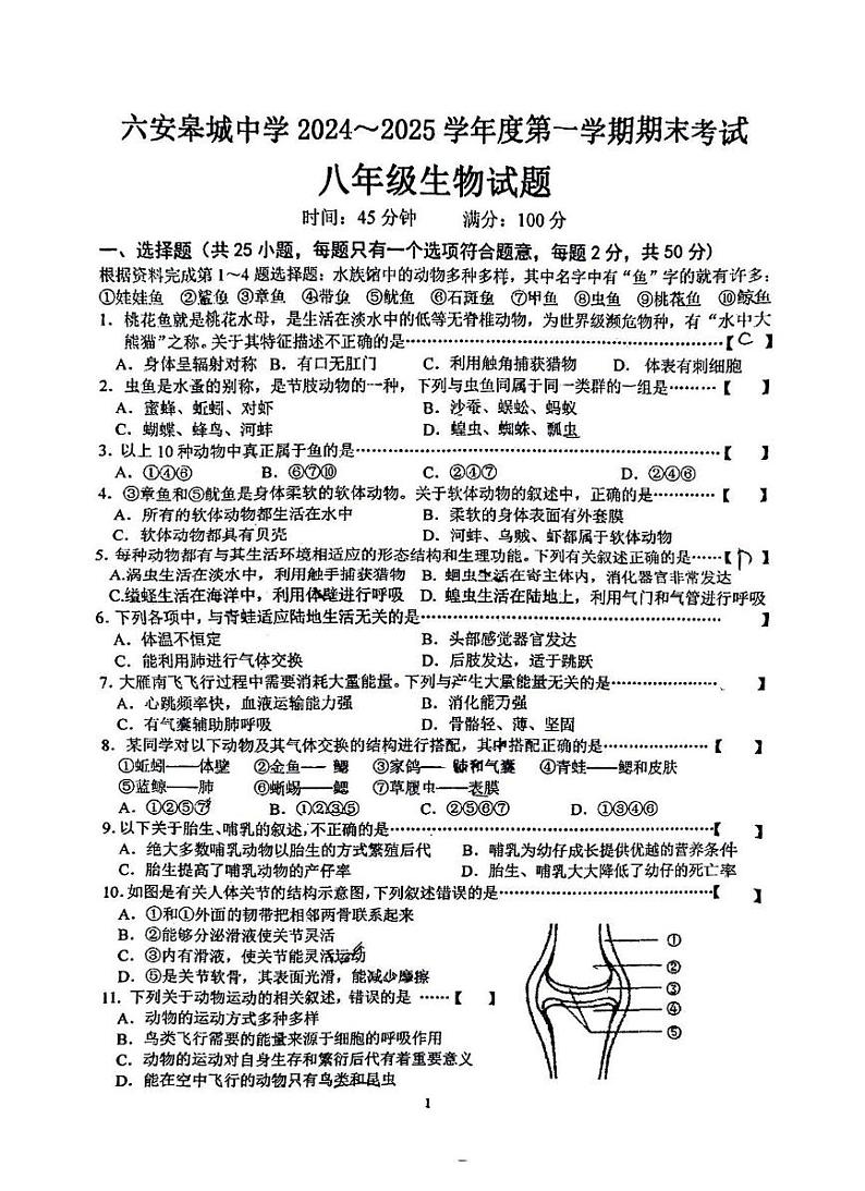 安徽省六安皋城中学2024-2025学年八年级上学期1月期末生物试题第1页
