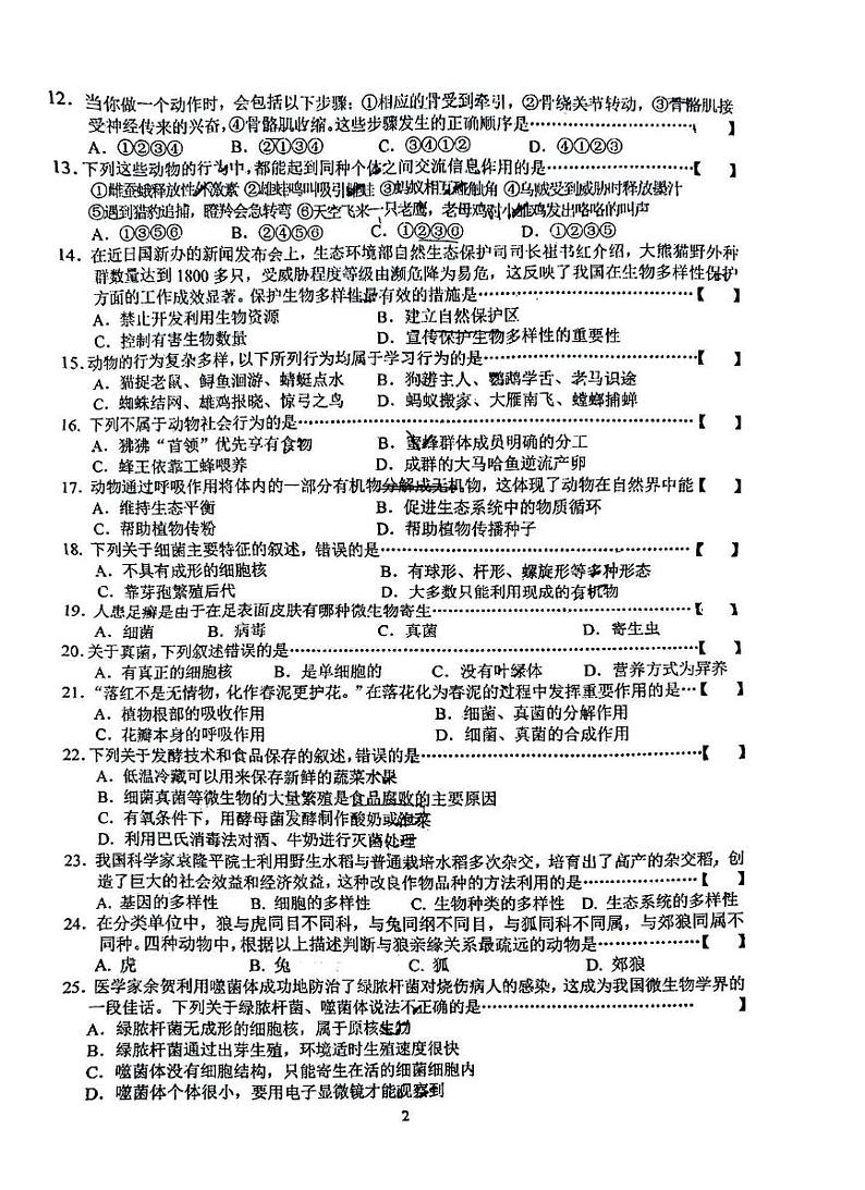 安徽省六安皋城中学2024-2025学年八年级上学期1月期末生物试题第2页