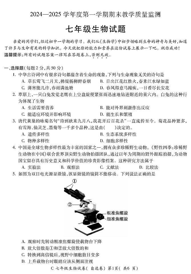 安徽省宣城市2024-2025学年七年级上学期期末考试生物试题第1页