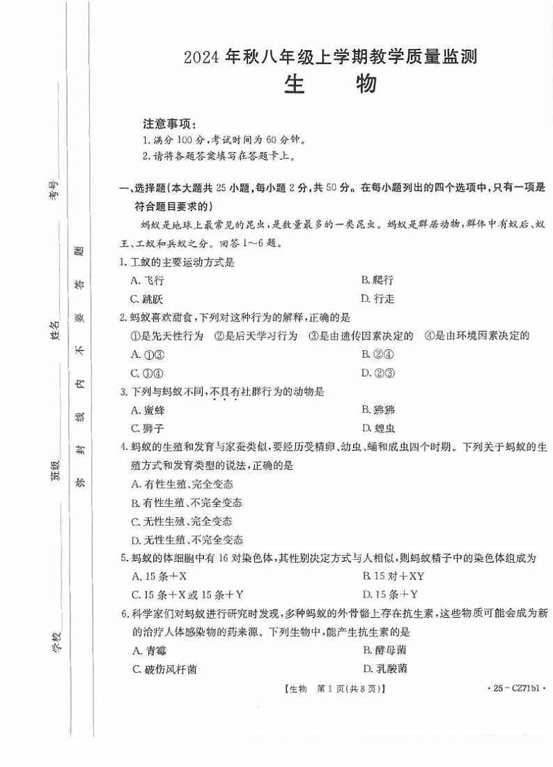 福建省泉州市2024-2025学年八年级上学期期末教学质量监测生物试卷第1页