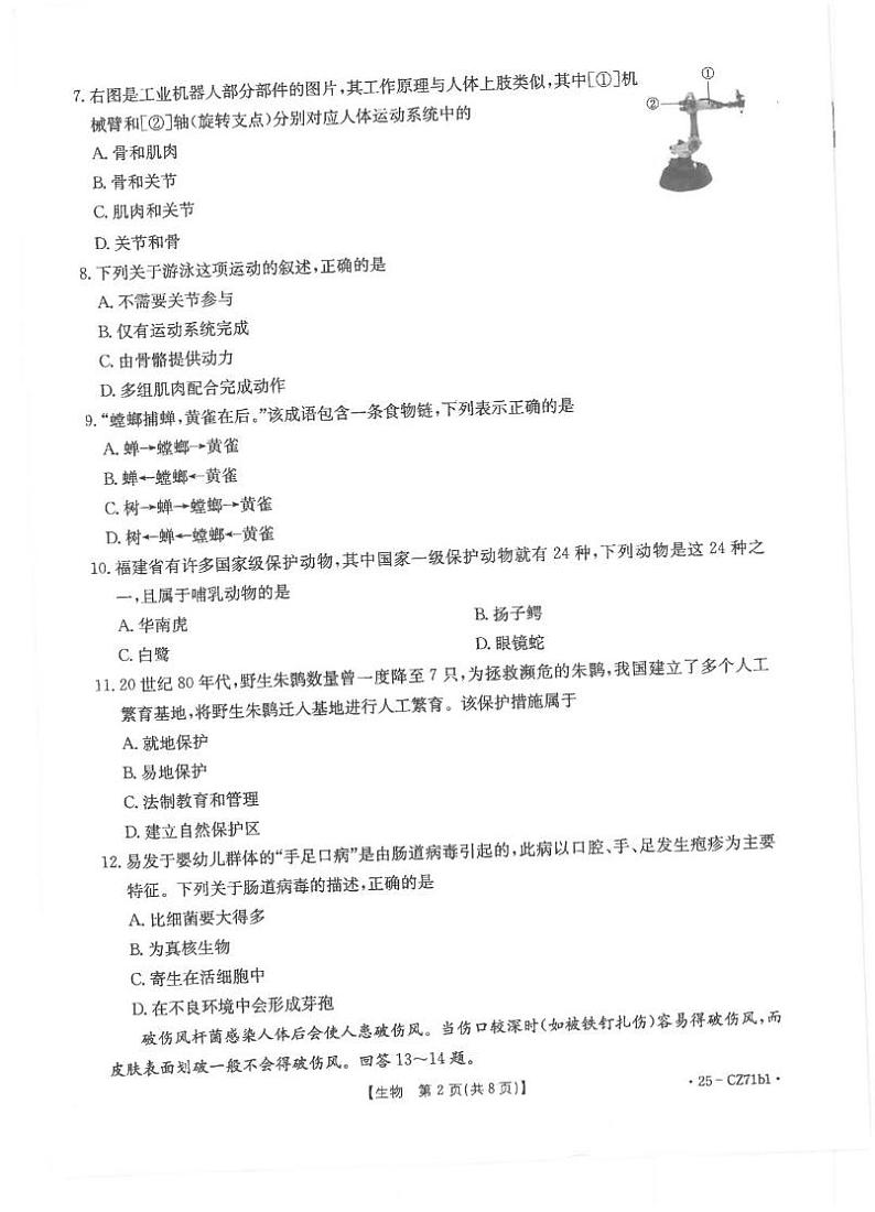福建省泉州市2024-2025学年八年级上学期期末教学质量监测生物试卷第2页