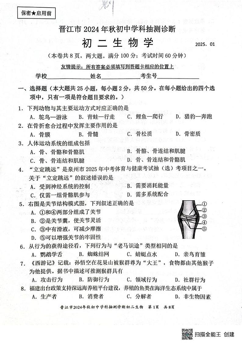 福建省泉州市晋江市2024-2025学年八年级上学期1月期末生物试题第1页