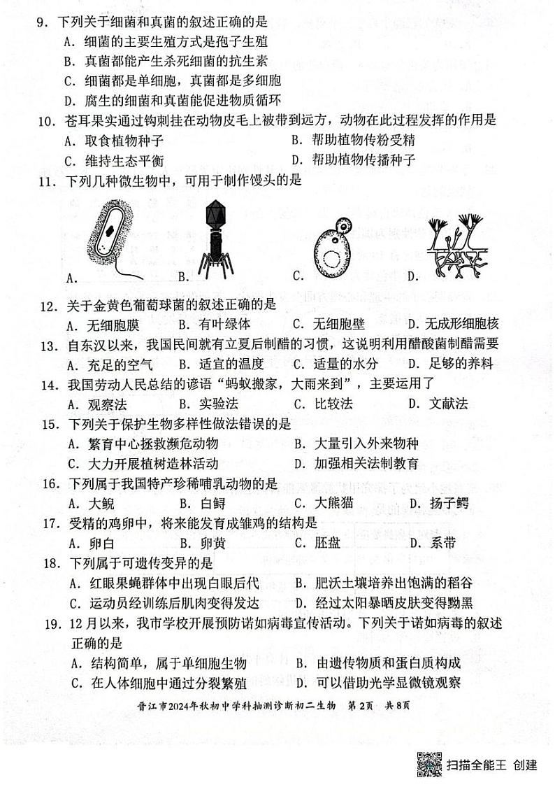 福建省泉州市晋江市2024-2025学年八年级上学期1月期末生物试题第2页