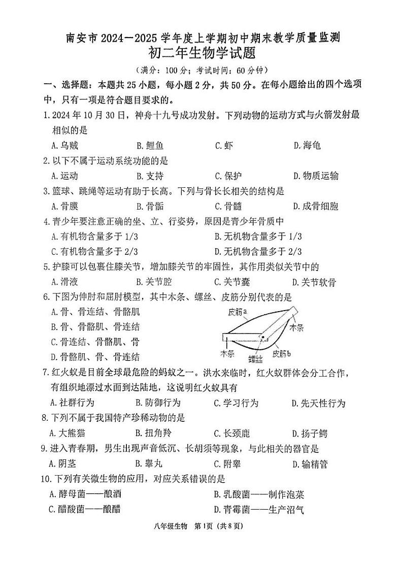 福建省泉州市南安市2024-2025学年八年级上学期1月期末生物试题第1页