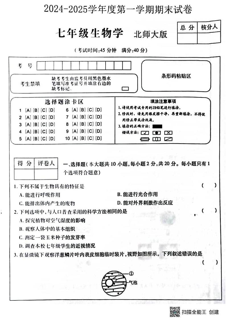 甘肃省张掖市肃南县祁丰学校2024-2025学年七年级上学期期末考试生物试题第1页