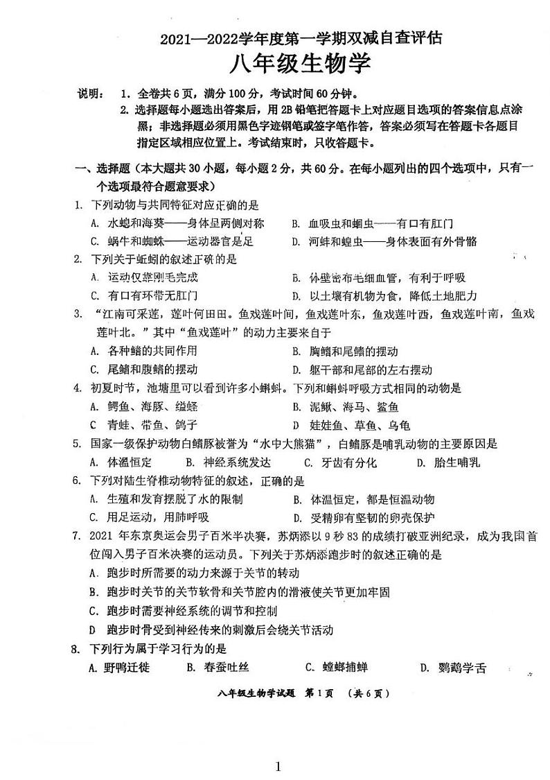 广东省鹤山市2021-2022学年八年级上学期学期末生物试题第1页