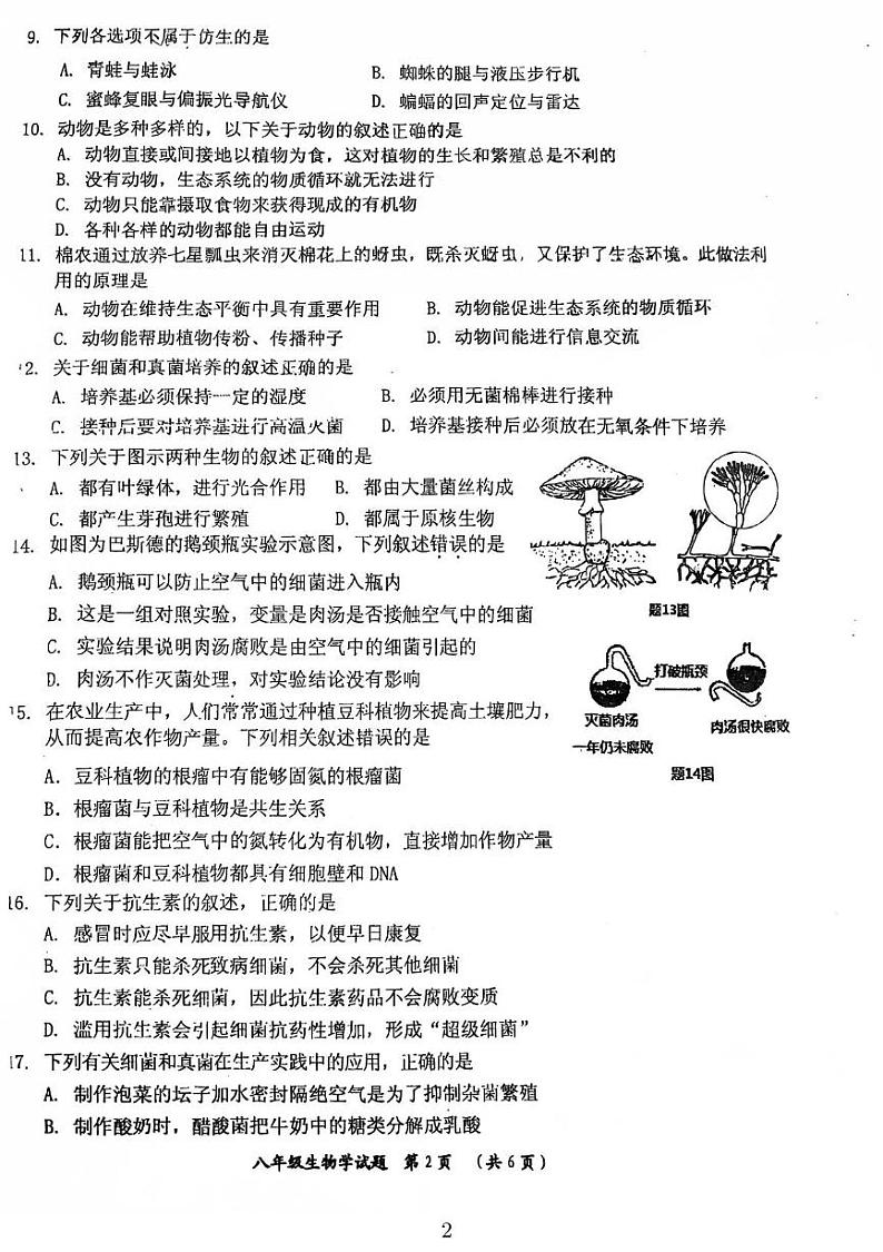 广东省鹤山市2021-2022学年八年级上学期学期末生物试题第2页