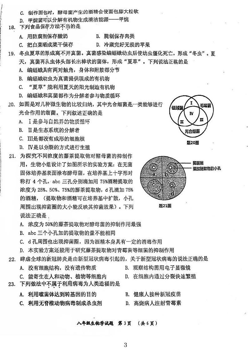 广东省鹤山市2021-2022学年八年级上学期学期末生物试题第3页