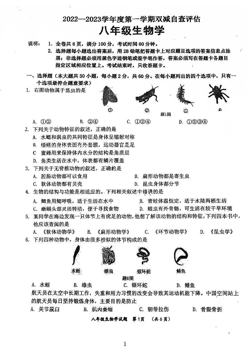 廣東省鶴山市2022-2023學年八年級上學期期末生物試題第1頁