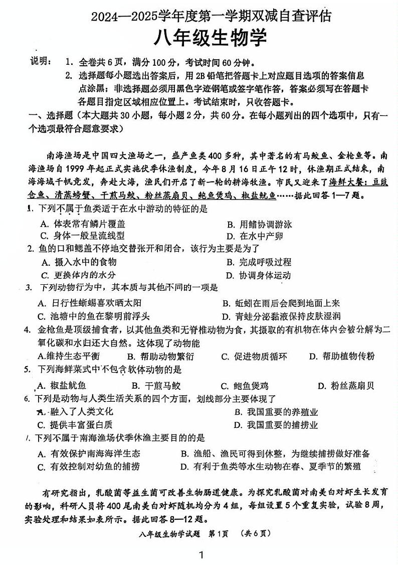 广东省江门市鹤山市2024-2025学年八年级上学期期末考试生物试卷第1页