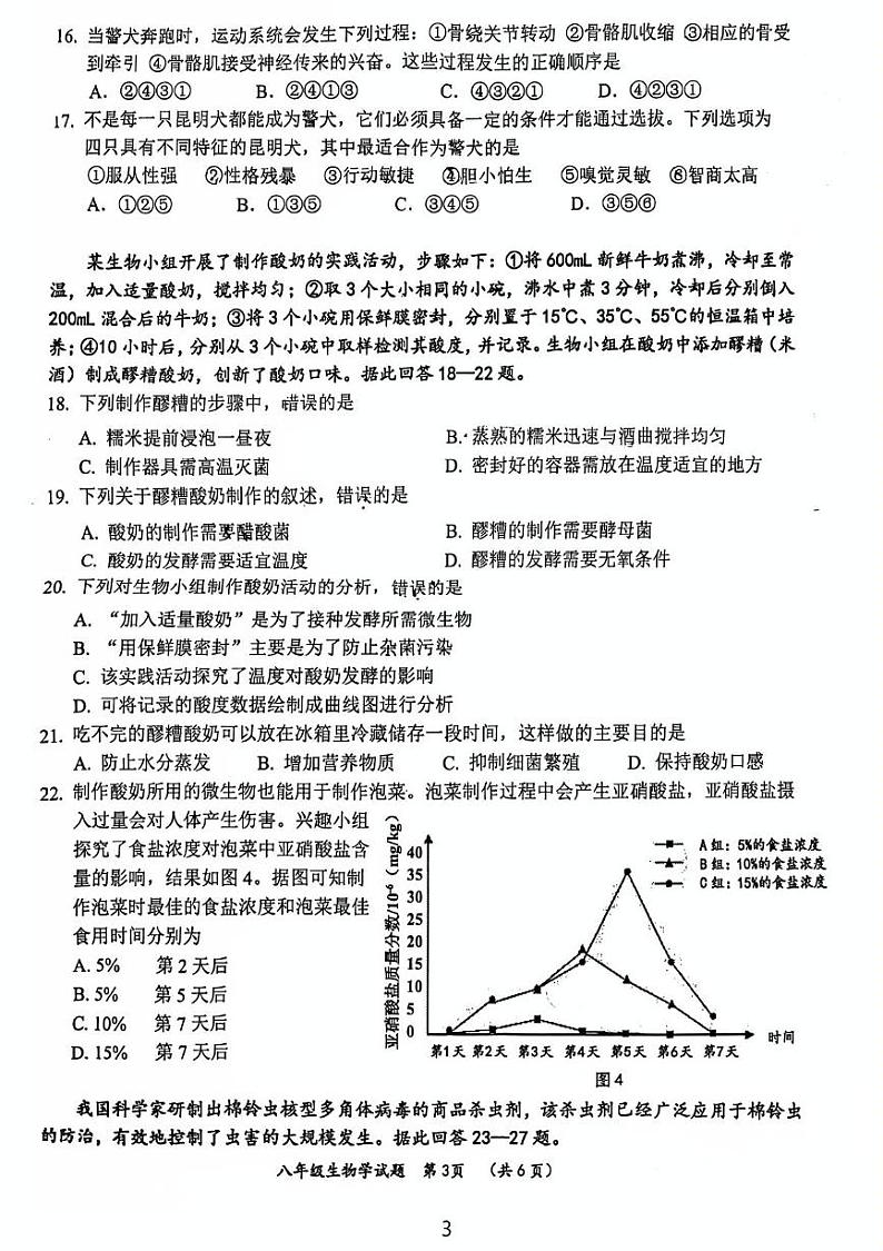 广东省江门市鹤山市2024-2025学年八年级上学期期末考试生物试卷第3页