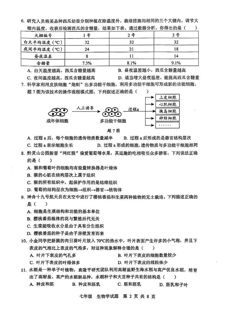广东省珠海市金湾区2024-2025学年七年级上学期期末考试生物试卷第2页
