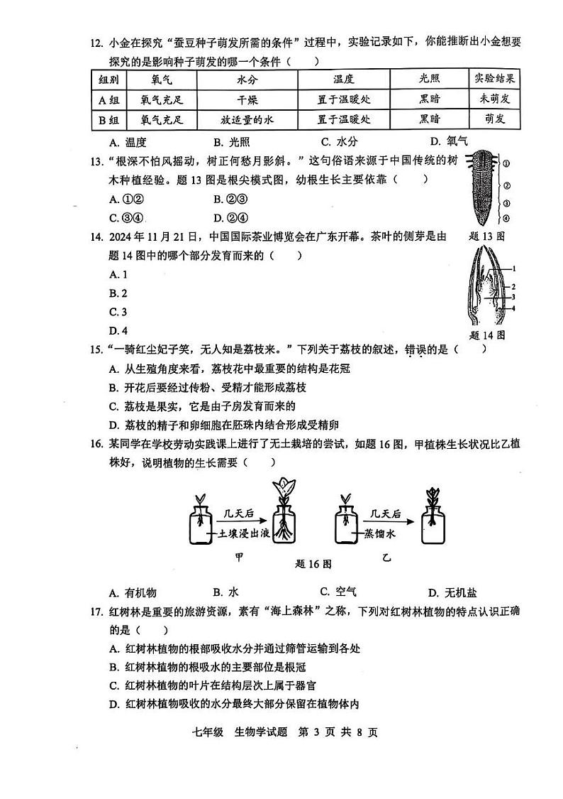 广东省珠海市金湾区2024-2025学年七年级上学期期末考试生物试卷第3页