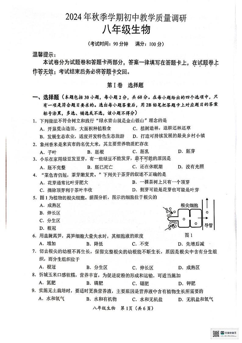广西来宾市象州县2024-2025学年八年级上学期1月期末生物试题第1页