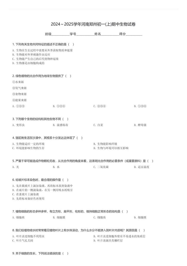 2024~2025学年河南郑州初一(上)期中生物试卷(含解析)第1页