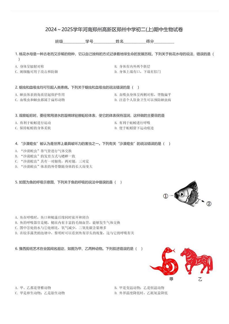 2024~2025学年河南郑州高新区郑州中学初二(上)期中生物试卷(含解析)第1页