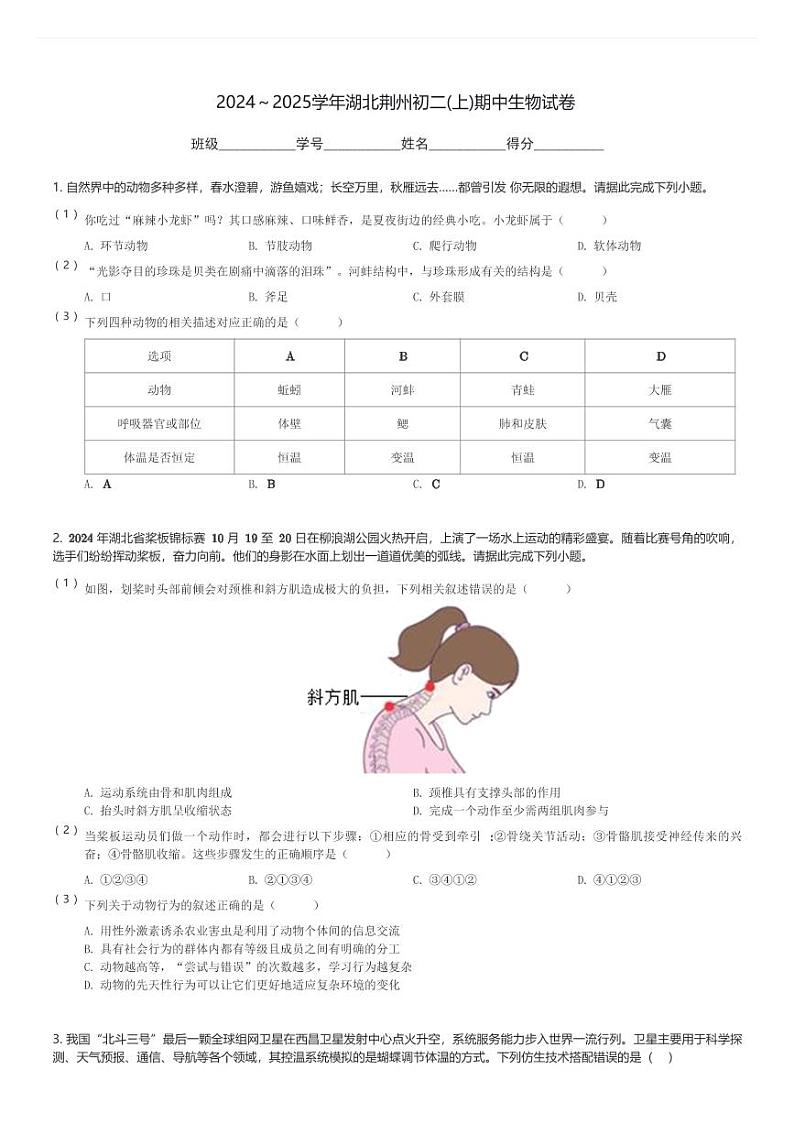 2024~2025学年湖北荆州初二(上)期中生物试卷(含解析)第1页