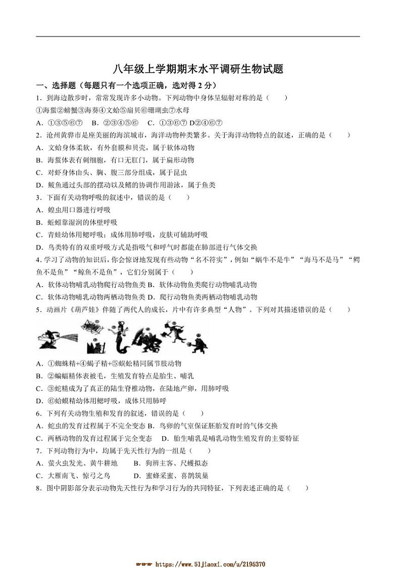 2024~2025学年山东省聊城市阳谷县阳谷四校八年级上1月期末考试生物试卷(含答案)第1页