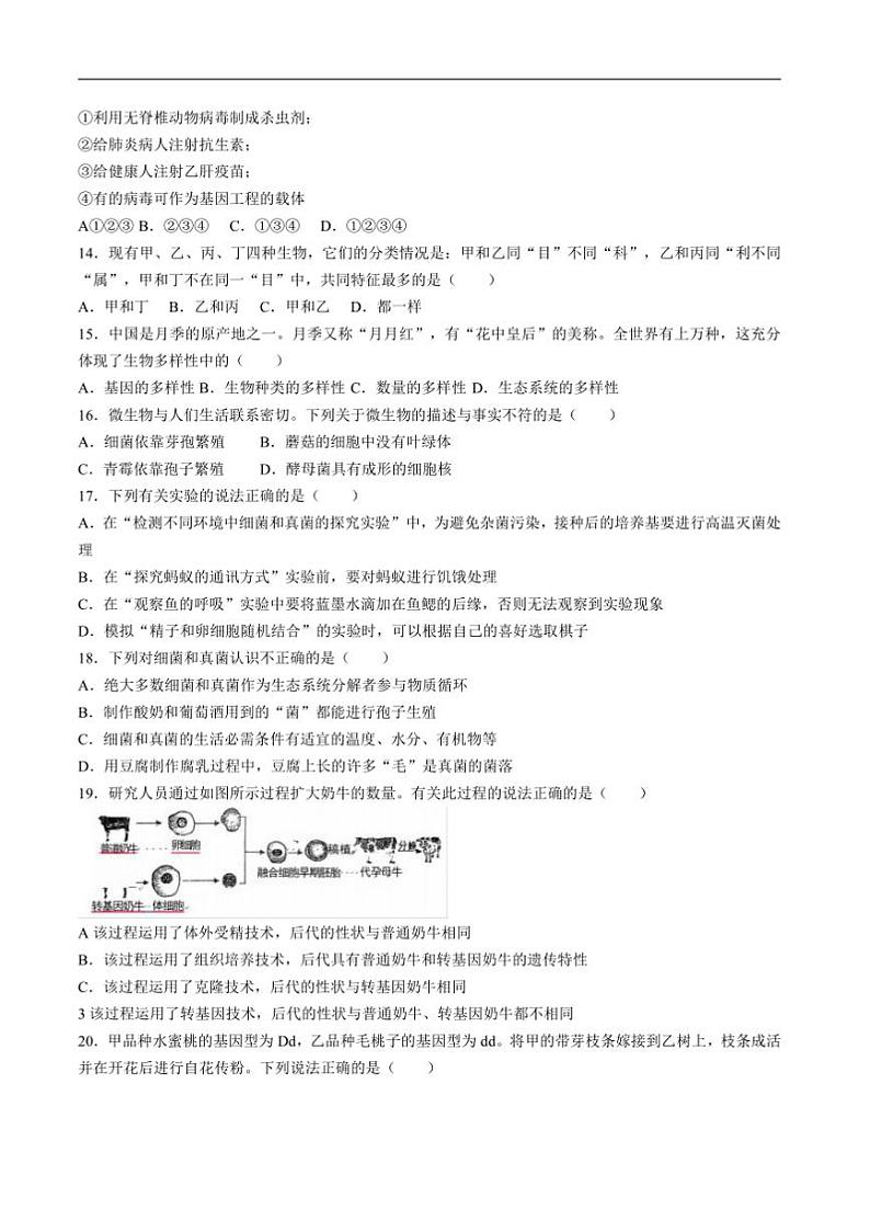 2024~2025学年山东省聊城市阳谷县阳谷四校八年级上1月期末考试生物试卷(含答案)第3页