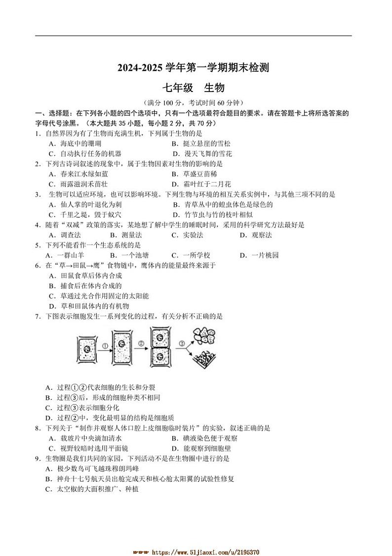 2024~2025学年江苏省扬州市邗江区七年级上期末考试生物试卷(含答案)第1页