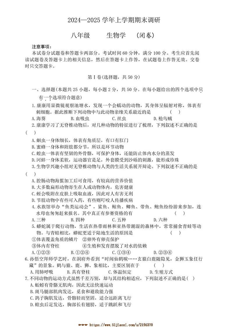 2024~2025学年河南省郑州市高新区八年级上期末生物试卷(含答案)第1页