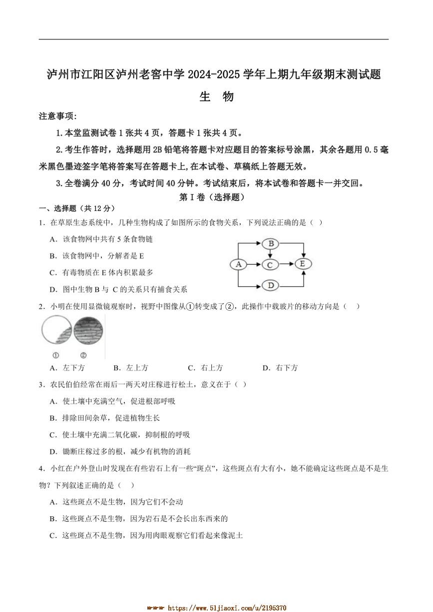 2024～2025学年四川省泸州市江阳区泸州老窖天府中学九年级上1月期末生物试卷(含答案)