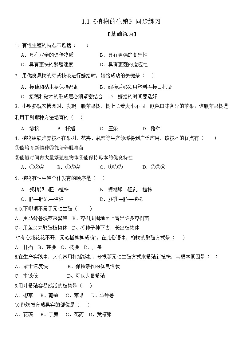 人教版初中生物八下 第一章生物的生殖和发育 1.1《植物的生殖》分层练习(原卷版)第1页