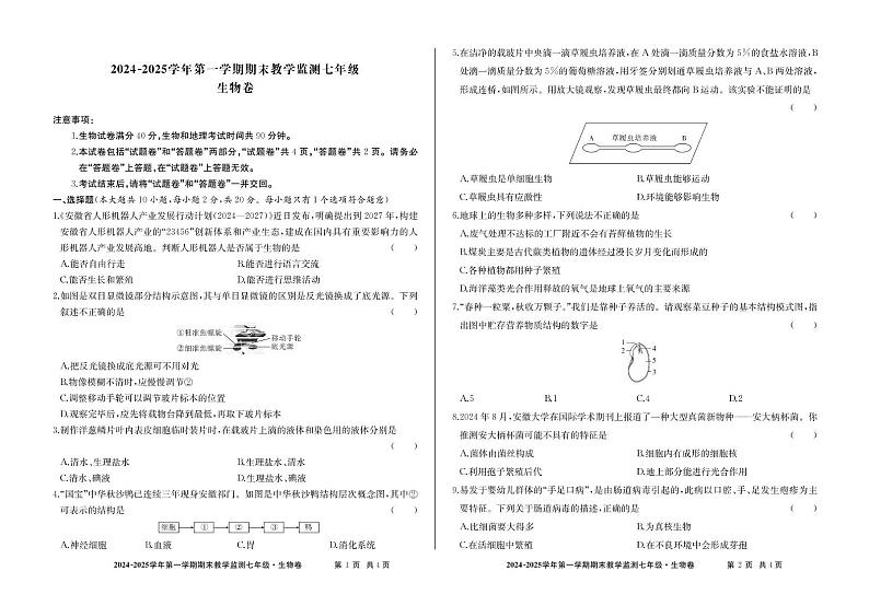 安徽省亳州市谯城区2024-2025学年七年级上学期期末生物试题第1页