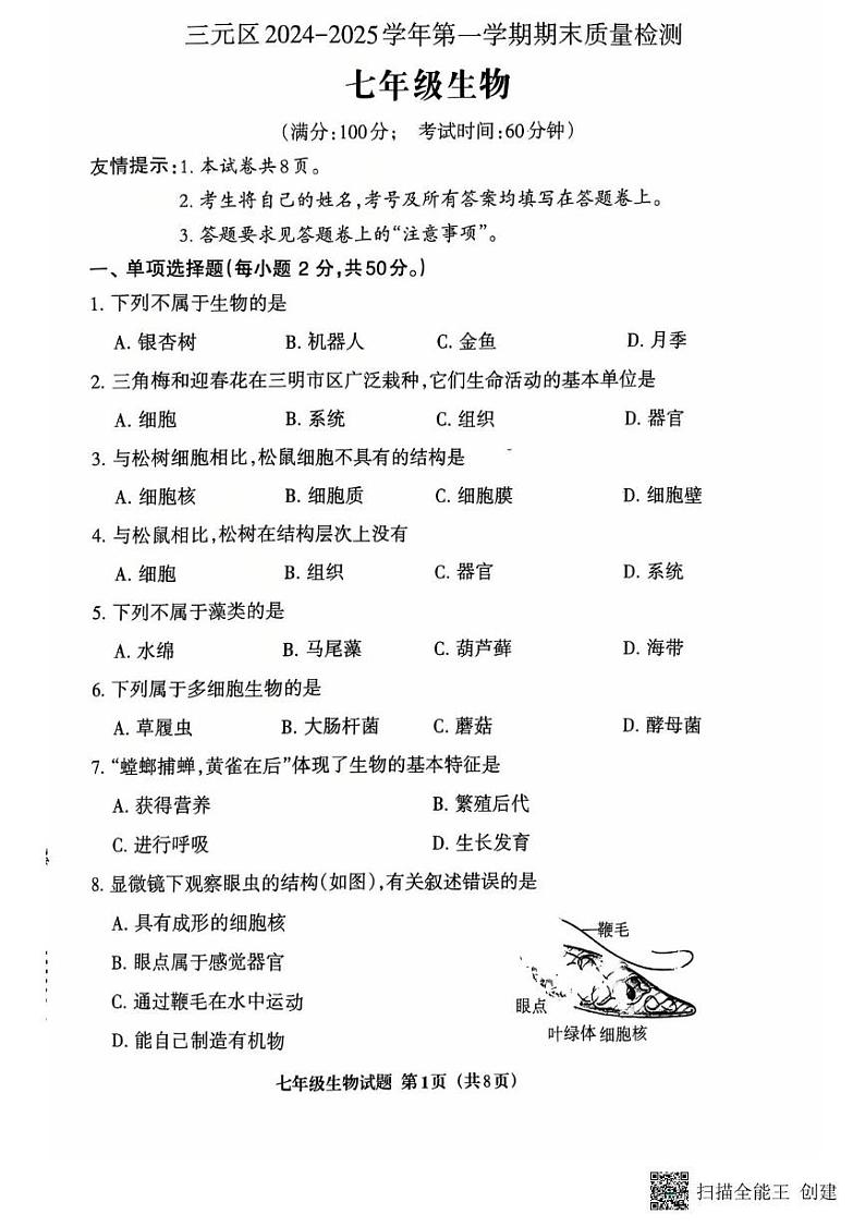 福建省三明市三元区2024-2025学年七年级上学期1月期末生物试题第1页