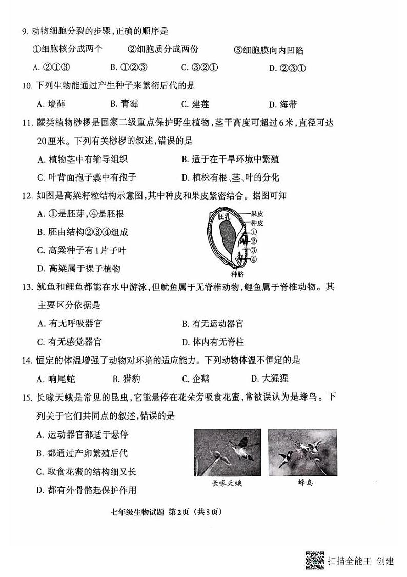 福建省三明市三元区2024-2025学年七年级上学期1月期末生物试题第2页