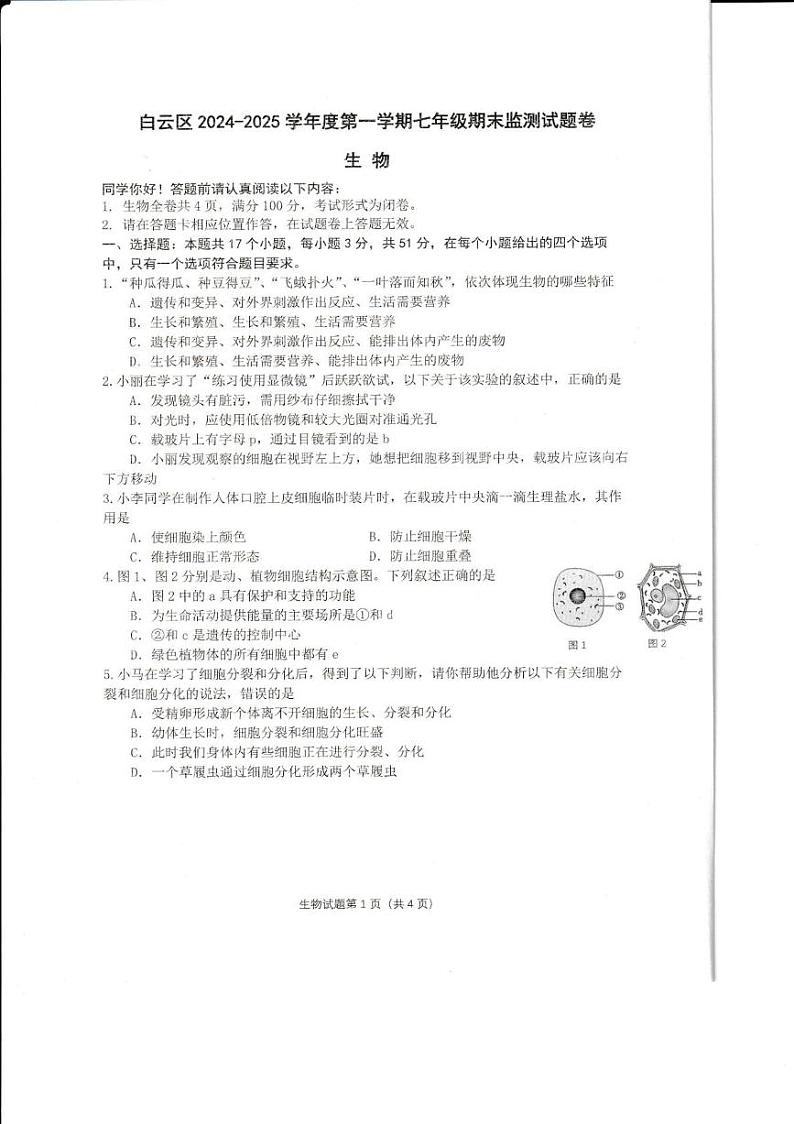 贵州省贵阳市白云区2024-2025学年七年级上学期期末考试生物试卷第1页