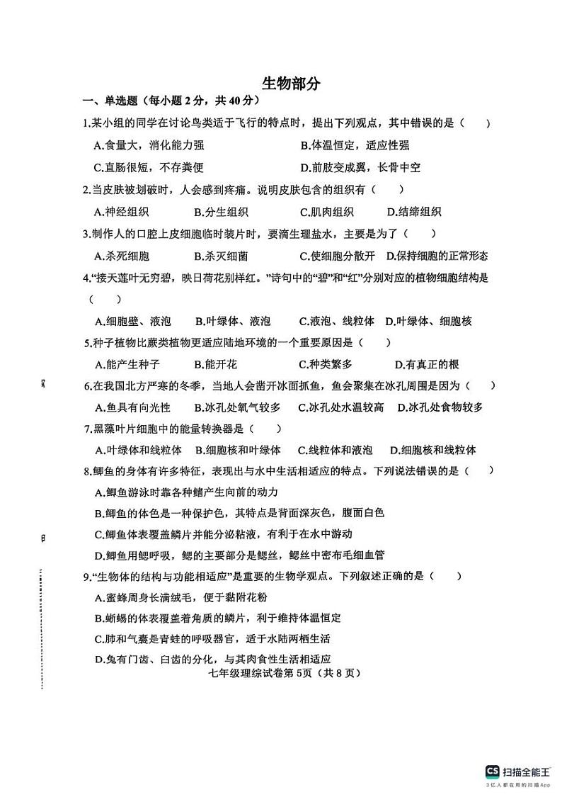 河北省邯郸市磁县2024-2025学年七年级上学期期末综合素质测评生物试卷第1页