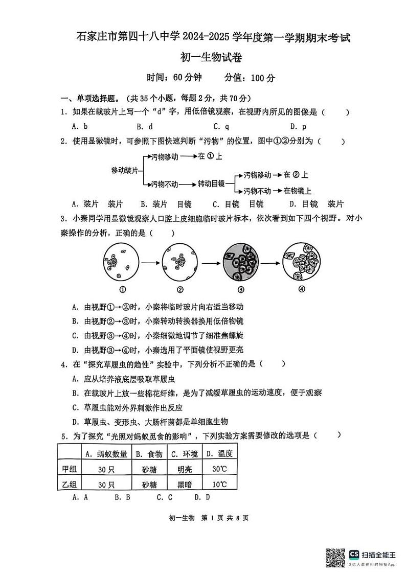 河北省石家庄市第四十八中学2024-2025学年七年级上学期1月期末生物试题第1页