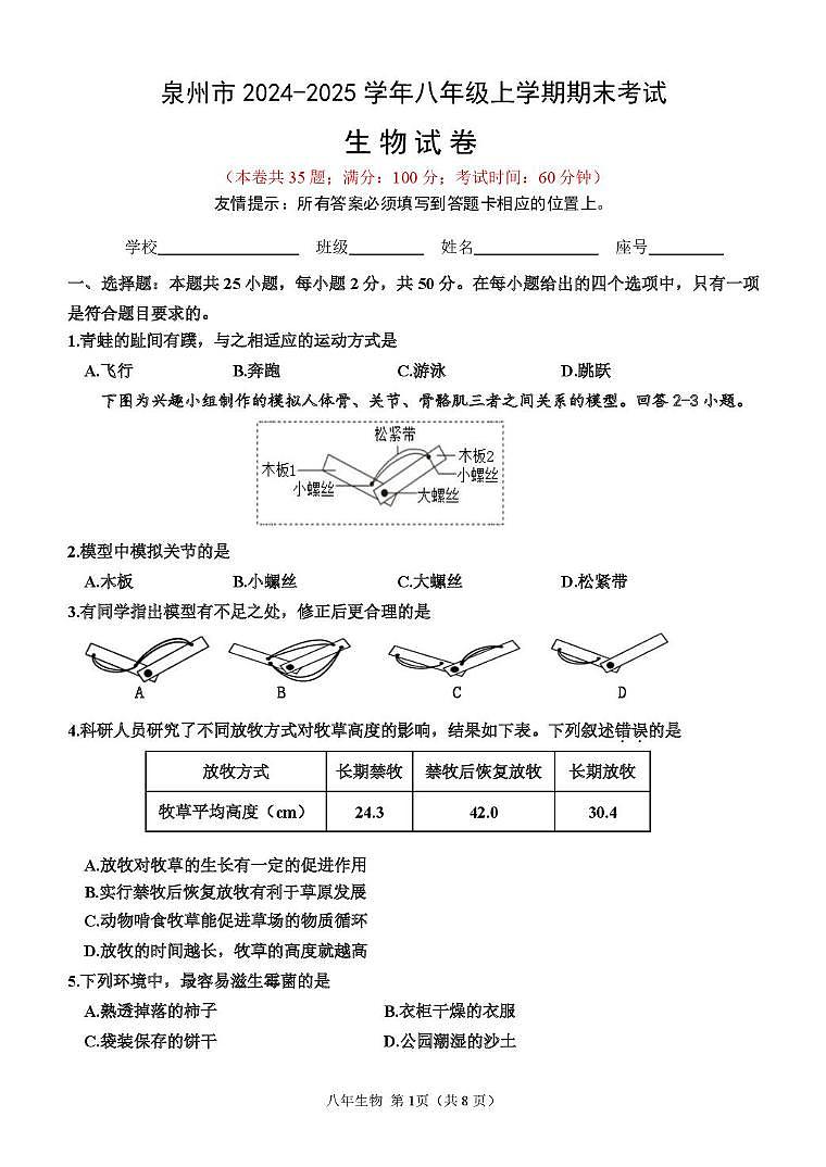 福建省泉州市2024-2025学年八年级上学期期末考试生物试题第1页