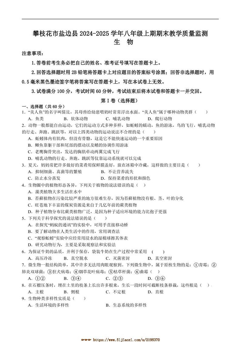 2024~2025学年四川省攀枝花市盐边县八年级上1月期末考试生物试卷(含答案)第1页