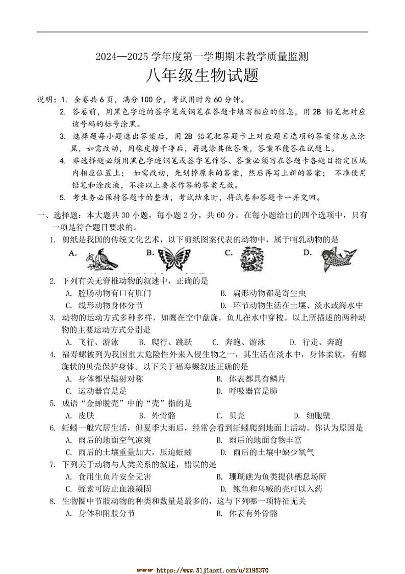 2024~2025学年广东省阳江市阳东区八年级上1月期末考试生物试卷(含答案)第1页