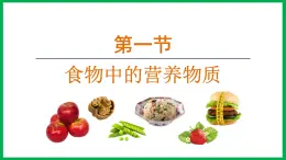 4.2.1 食物中的营养物质 （课件）-2024--2025学年人教版生物七年级下册