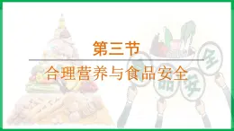 4.2.3 合理营养与食品安全 （课件）-2024--2025学年人教版生物七年级下册