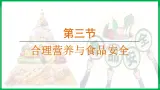 4.2.3 合理营养与食品安全 （课件）-2024--2025学年人教版生物七年级下册