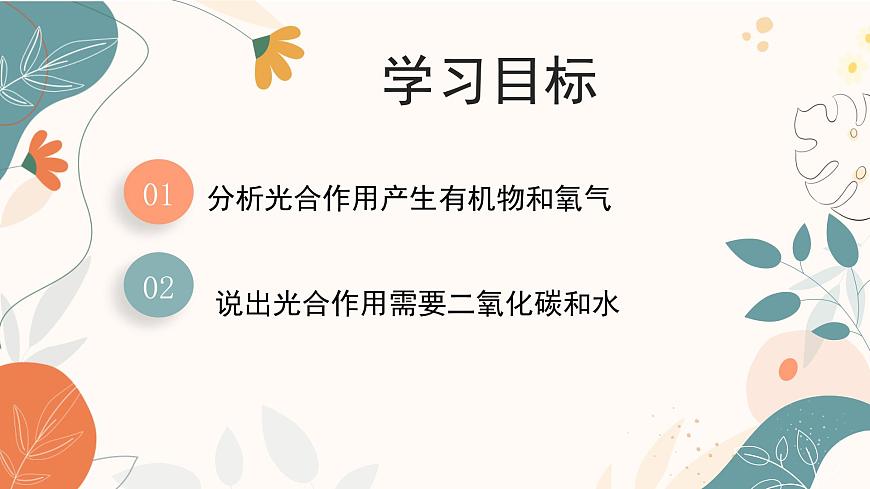 【核心素養(yǎng)目標(biāo)】濟(jì)南版初中生物七年級下冊3.1.3《植物通過光合作用固定光能》課件第3頁