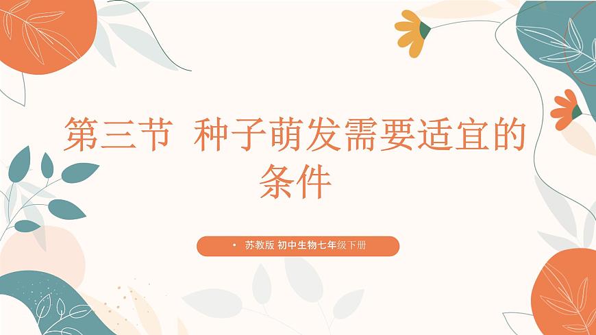 【核心素養(yǎng)目標】濟南版初中生物七年級下冊3.2.3《種子萌發(fā)需要適宜的條件》課件第1頁