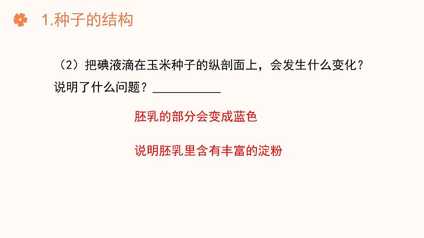 【核心素養(yǎng)目標】濟南版初中生物七年級下冊3.2.3《種子萌發(fā)需要適宜的條件》課件第8頁