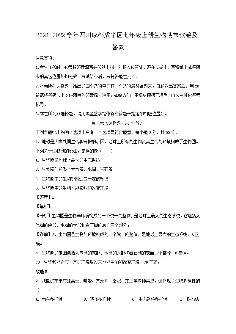 2021-2022学年四川成都成华区七年级上册生物期末试卷及答案第1页
